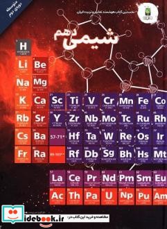 شیمی پایه دهم