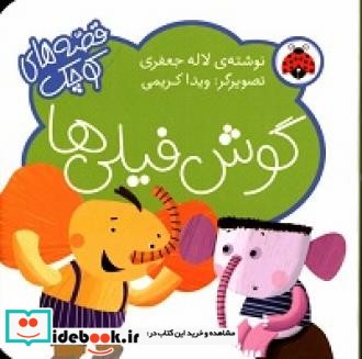 گوش فیلی ها