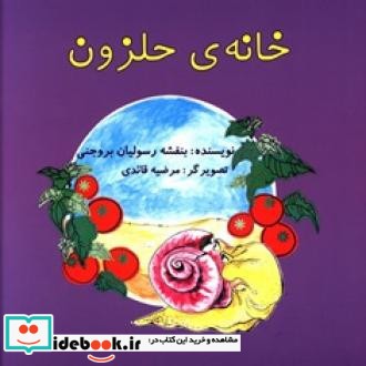 خانه حلزون