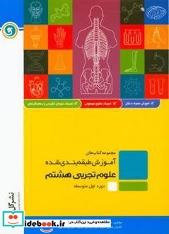 علوم تجربی هشتم دوره اول متوسطه