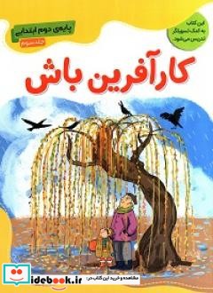 کارآفرین باش پایه دوم ابتدایی جلد سوم نشر پیک گل واژه