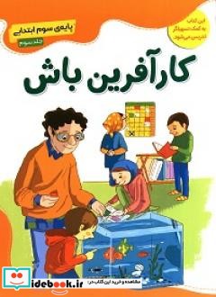 کارآفرین باش پایه سوم ابتدایی جلد سوم نشر پیک گل واژه