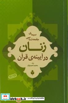 سیمای جامعه شناسی زنان در آیینه قرآن بر اساس منابع اهل سنت