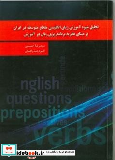 تحلیل شیوه آموزش زبان انگلیسی مقطع متوسطه در ایران بر مبنای نظریه برنامه ریزی زبان در آموزش