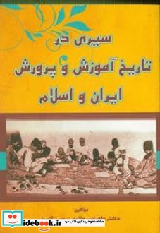 سیری در تاریخ آموزش و پرورش ایران و اسلام