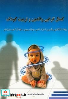 کمال گرایی والدین و تربیت کودک رابطه کمال گرایی والدین با عزت نفس جرأت ورزی و خودکارآمدی فرزندان