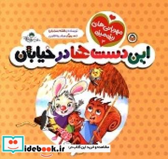 این دست ها در خیابان