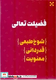 فضیلت تعالی شوخ طبعی قدردانی معنویت