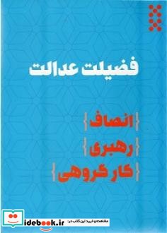 فضیلت عدالت انصاف رهبری کار گروهی