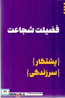 فضیلت شجاعت پشتکار سرزندگی