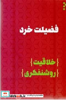 فضیلت خرد خلاقیت روشنفکری