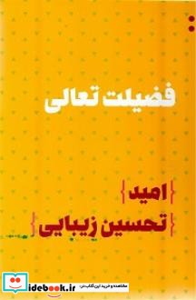 فضیلت تعالی امید تحسین زیبایی