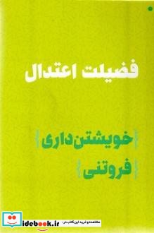 فضیلت اعتدال خویشتن داری فروتنی