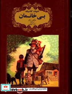 بی خانمان نشر گوهر اندیشه