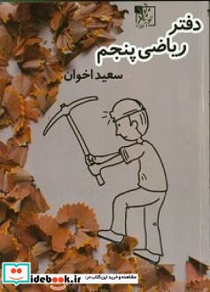 دفتر ریاضی پنجم