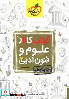 کتاب کار 11 علوم و فنون ادبی 2