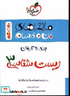 ماجراهای من و درسام برای 20 گرفتن زیست3 دوازدهم