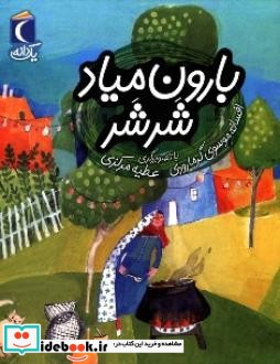 بارون میاد شرشر 