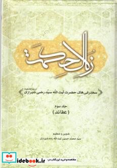 زلال حکمت سخنرانی های حضرت آیت الله سید رضی شیرازی  رحمة الله علیه