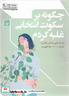 چگونه بر سکوت انتخابی غلبه کردم