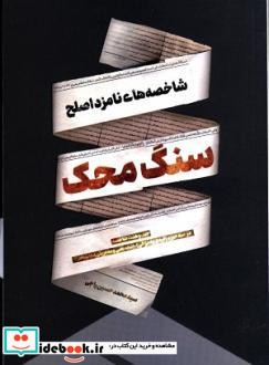 سنگ محک شاخصه های نامزد اصلح