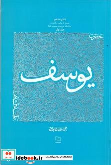 سیره تربیتی پیامبران حضرت یوسف