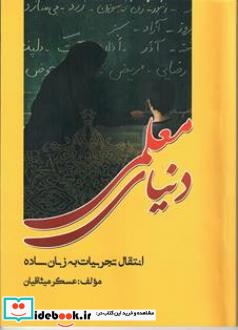 دنیای معلمی انتقال تجربیات به زبان ساده