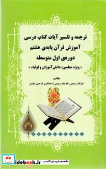 ترجمه و تفسیر آیات کتاب درسی آموزش قرآن پایه هشتم دوره اول متوسطه ویژه معلمین دانش آموزان و اولیاء