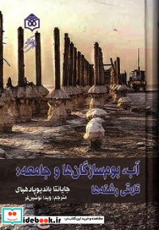 آب بوم سازگان ها و جامعه تلاقی رشته ها