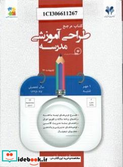 کتاب مرجع طراحی آموزشی مدرسه پایه هفتم