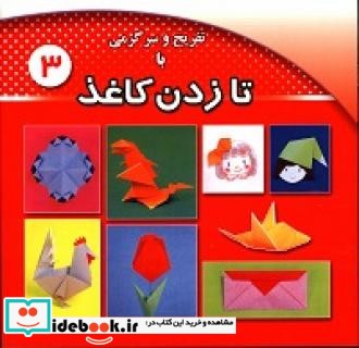 تفریح و سرگرمی با کاغذ و تا 3