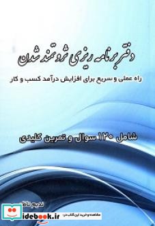 دفتر برنامه ریزی ثروتمند شدن راه عملی و سریع برای افزایش درآمد کسب و کارتان