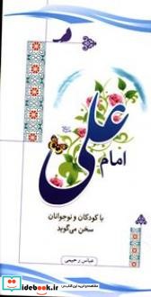 امام علی علیه السلام با کودکان و نوجوانان سخن می گوید