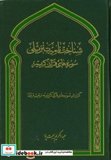 شناخت نامه تنزیلی سوره های قرآن کریم