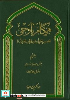 همگام با وحی تفسیر تنزیلی به ترتیب نزول 5