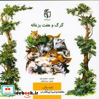 گرگ و هفت بزغاله