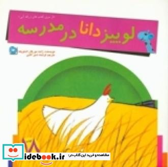 لوییز دانا در مدرسه