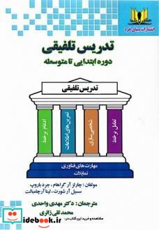 تدریس تلفیقی دوره ابتدایی تا متوسطه