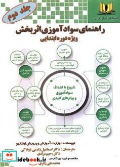 راهنمای سوادآموزی اثربخش ویژه دوره ابتدایی 2