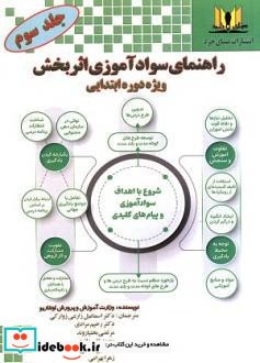 راهنمای سوادآموزی اثربخش ویژه دوره ابتدایی 3