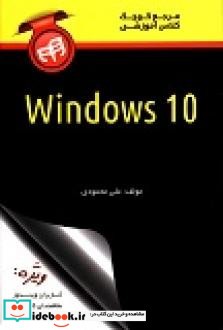 مرجع کوچک کلاس آموزشی Windows 10