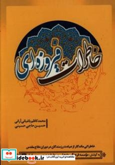 خاطرات فیروزه ای خاطراتی ماندگار از عبادت رزمندگان در دوران دفاع مقدس