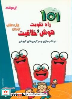 101 راه تقویت هوش و خلاقیت کودکان پیش دبستانی در قالب بازی و سرگرمی های گروهی