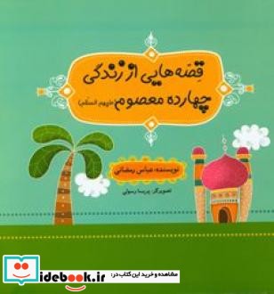 قصه هایی از زندگی چهارده معصوم