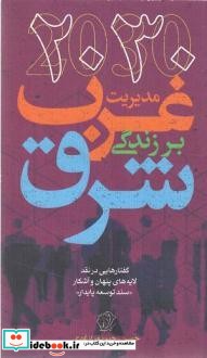 2030 مدیریت غرب بر زندگی شرق گفتارهایی در نقد لایه های پنهان و پیدای سند توسعه پایدار