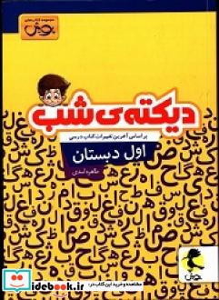 دیکته شب اول دبستان نشر پویش اندیشه خوارزمی