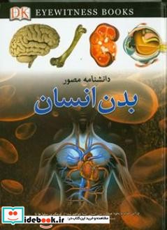 دانشنامه مصور بدن انسان نشر کمال اندیشه