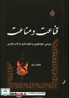 قناعت و مناعت بررسی خودباوری و خودسازی در ادب پارسی