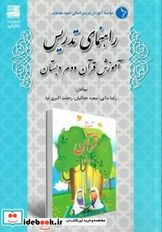 راهنمای تدریس آموزش قرآن دوم دبستان