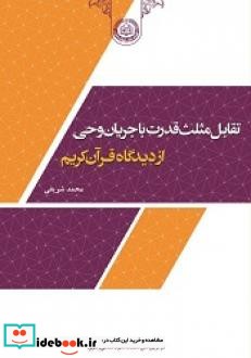 تقابل مثلث قدرت با جریان وحی از دیدگاه قرآن کریم